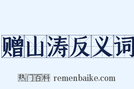 赠山涛反义词是什么意思的图片